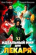 Идеальный мир для Лекаря 11