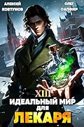 Идеальный мир для Лекаря 13