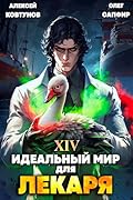 Идеальный мир для Лекаря 14