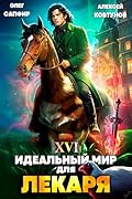 Идеальный мир для Лекаря 16