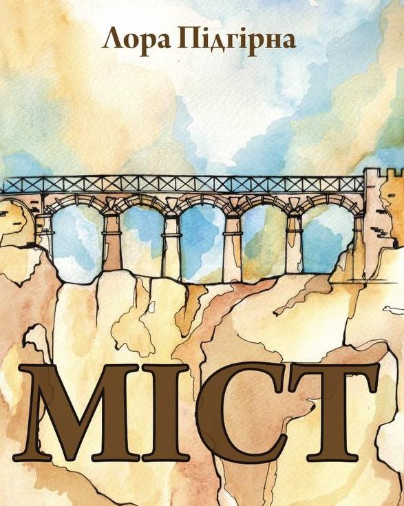 "МІСТ"  Історично-пригодницький роман (Hardcover)