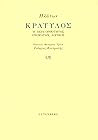 Κρατύλος, ή περί ...