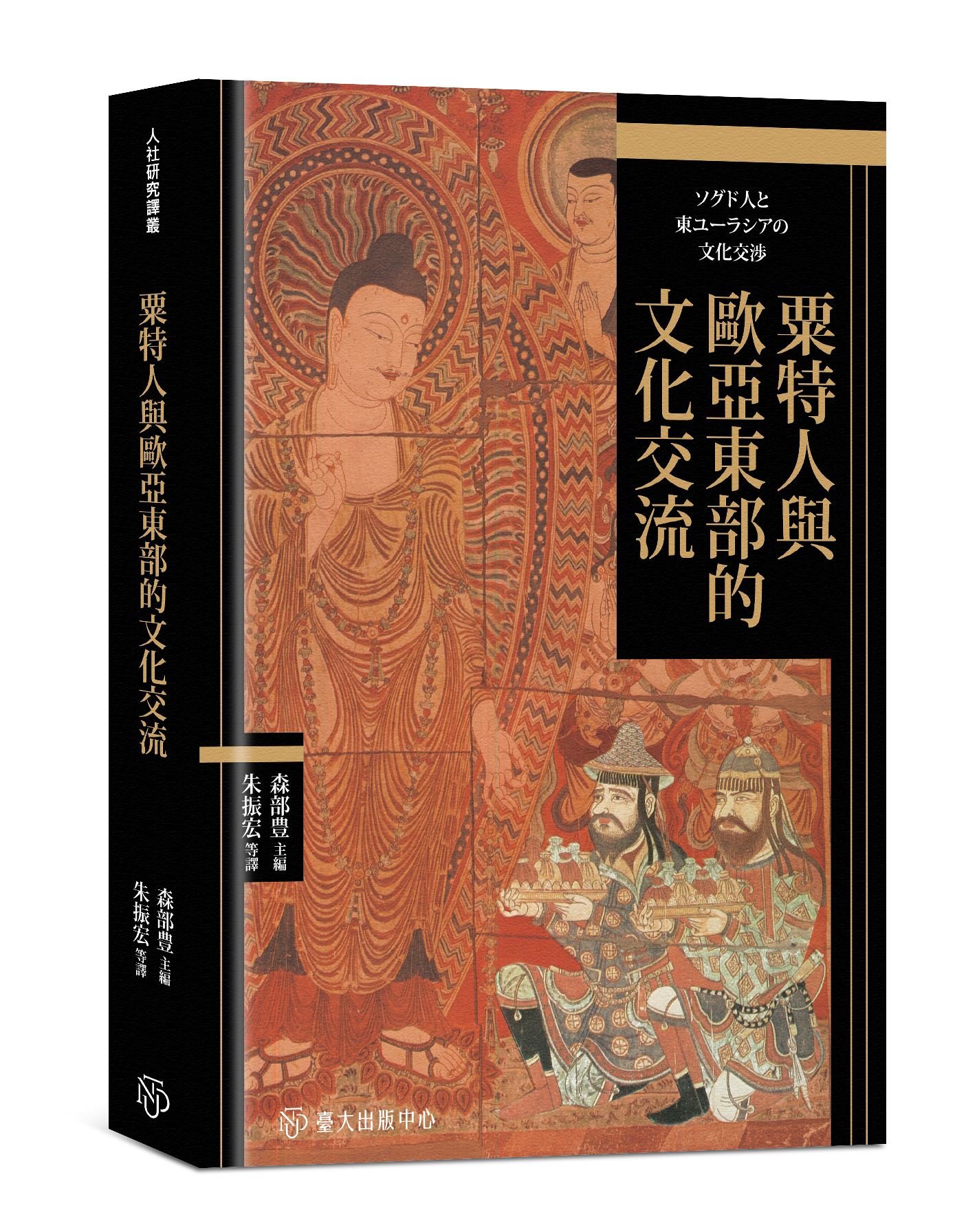 粟特人與歐亞東部的文化交流 (Paperback)