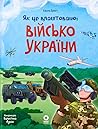Як це влаштовано: Військо України