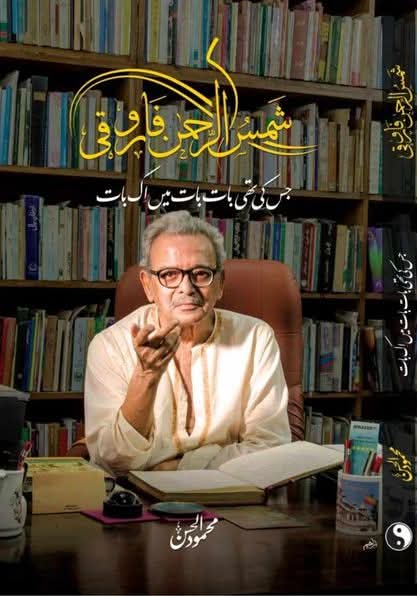 Shamsur Rahman Faruqi Jiski Thi Baat Baat Main Ik Baat - جس کی تھی بات بات میں اک بات