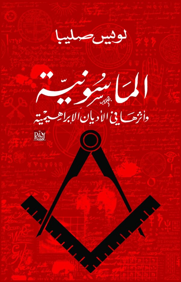 الماسونية وأثرها في الأديان الإبراهيمية