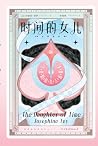 时间的女儿
