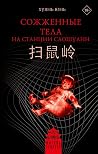 Сожжённые тела на...