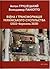 Війна і трансформація українського суспільства. 2022 - березе... by Volodymyr Paniotto