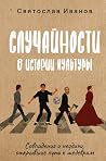 Случайности в ист...