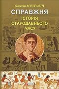 Справжня історія Стародавнього часу