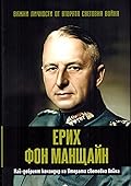 Ерих фон Манщайн. Най-добрият командир на Втората световна война