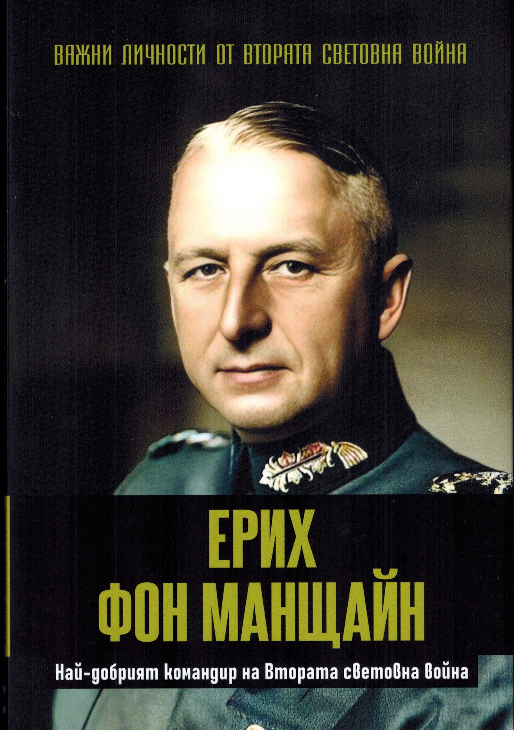 Ерих фон Манщайн. Най-добрият командир на Втората световна война