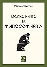 Малка книга за фи...