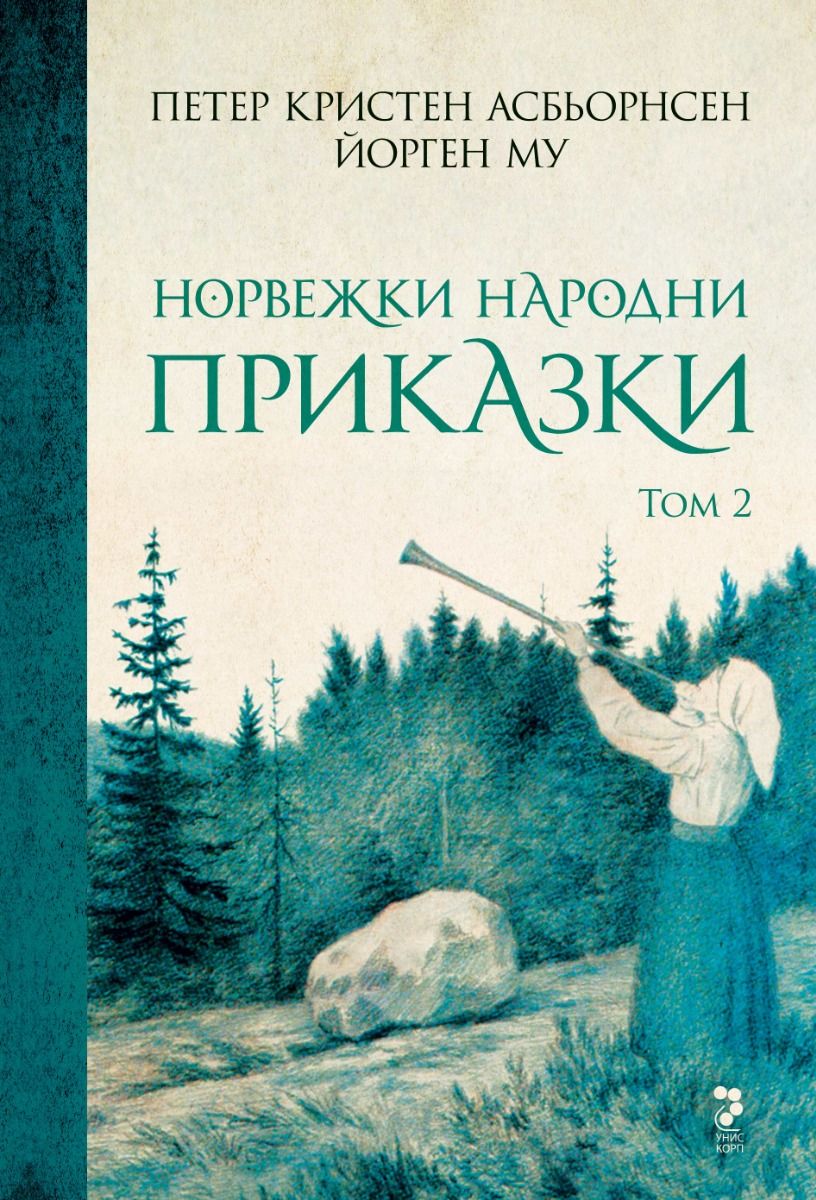 Норвежки народни приказки. Том 2 (Hardcover)
