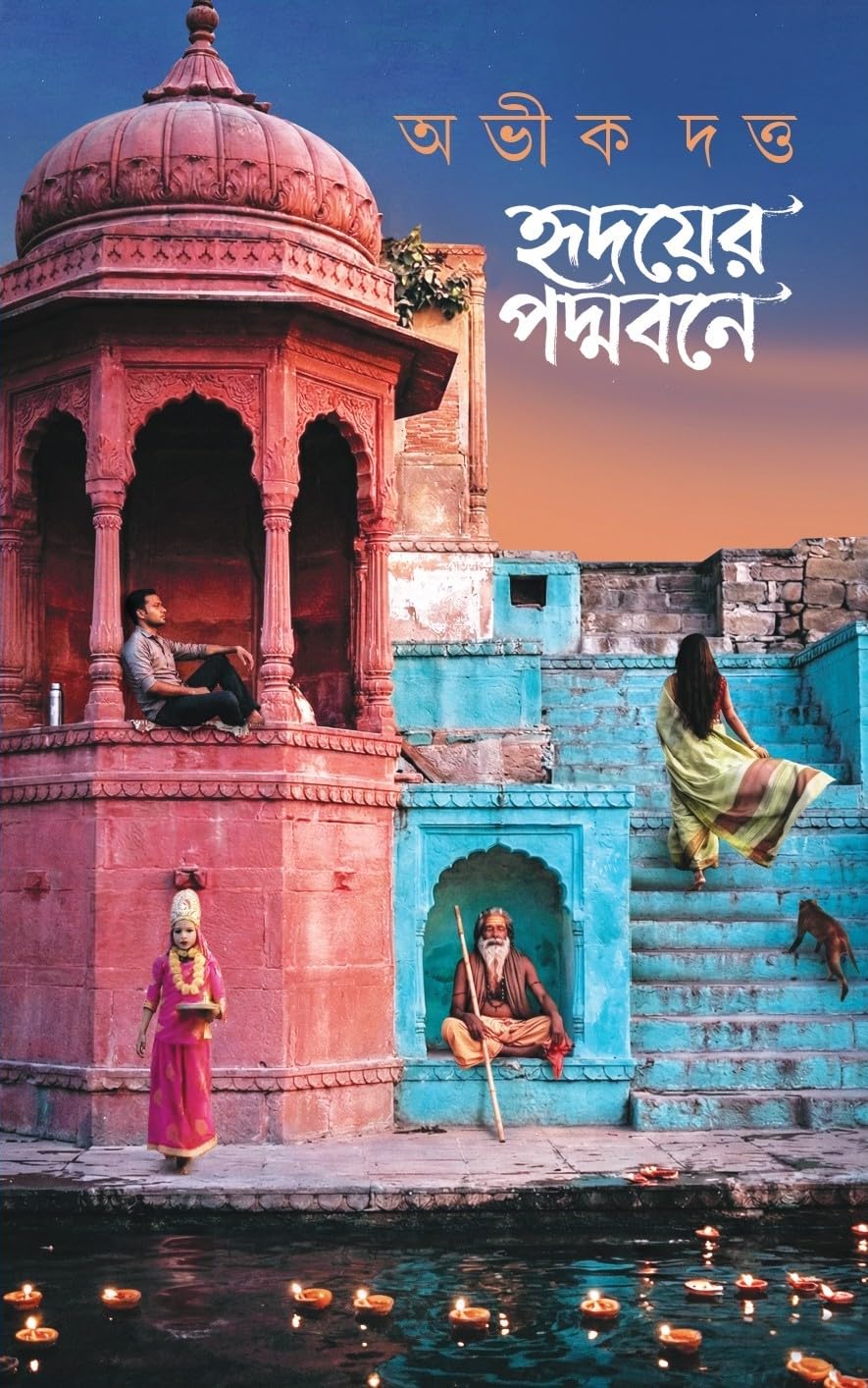 হৃদয়ের পদ্মবনে