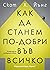 Как да станем по-добри във ...
