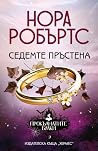 Седемте пръстена
