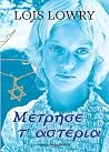 Μέτρησε τ' αστέρια by Lois Lowry