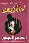 الساحر المجنون by Agatha Christie