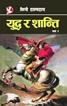 युद्ध र शान्ति [Yuddha ra Shanti] by Leo Tolstoy