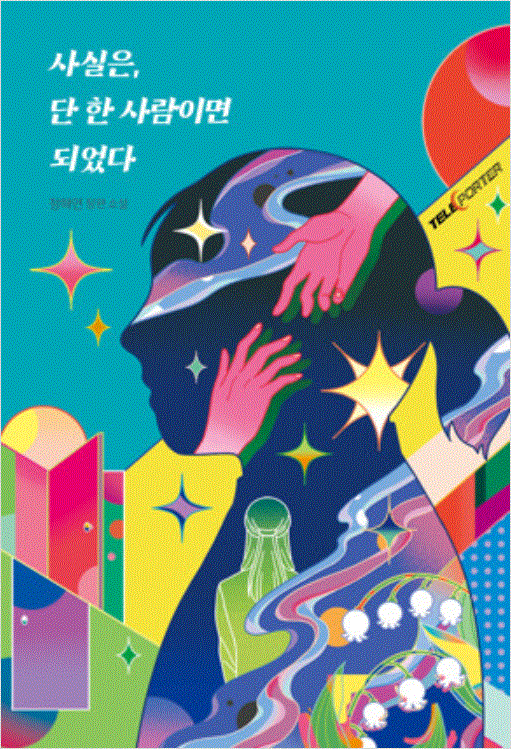 사실은, 단 한 사람이면 되었다 (Paperback)