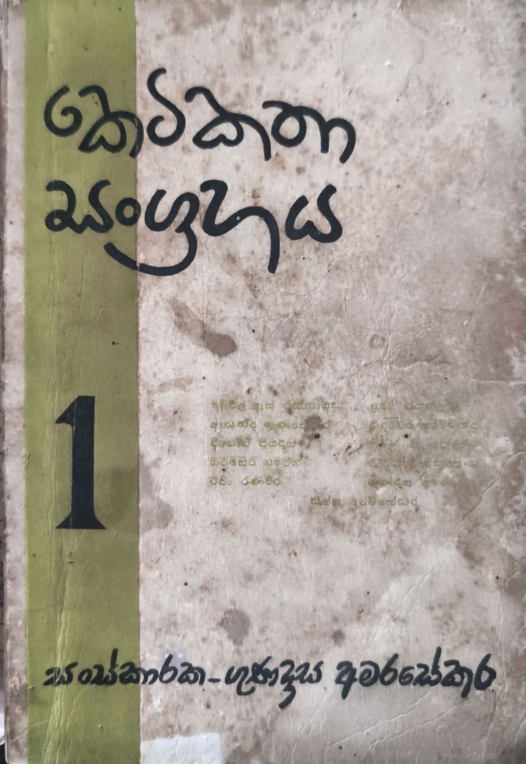 කෙටි කතා සංග්‍රහය (Keti Katha Sangrahaya)