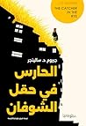 الحارس في حقل ال...
