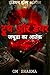 ट्रुथ ऑर डेयर 2: जथूडा का आतंक (इंडियन हॉरर स्टोरीज) (Hindi Edition)