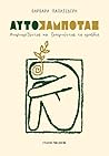 Αυτοσαμποτάζ – Αναγνωρίζοντας και ξεπερνώντας τα εμπόδια