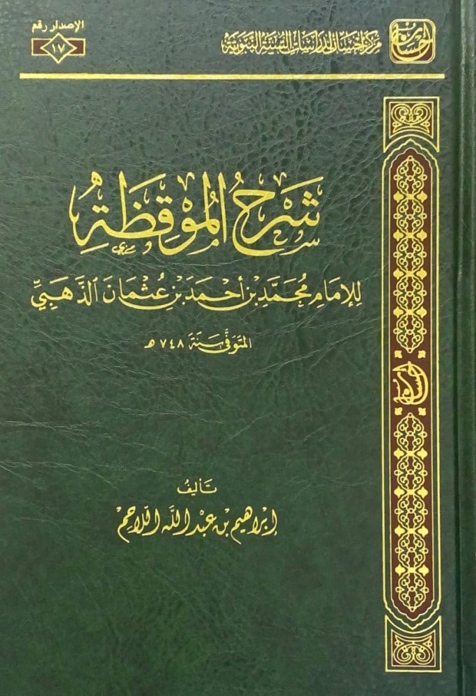شرح الموقظة للإمام محمد بن أحمد بن عثمان الذهبي