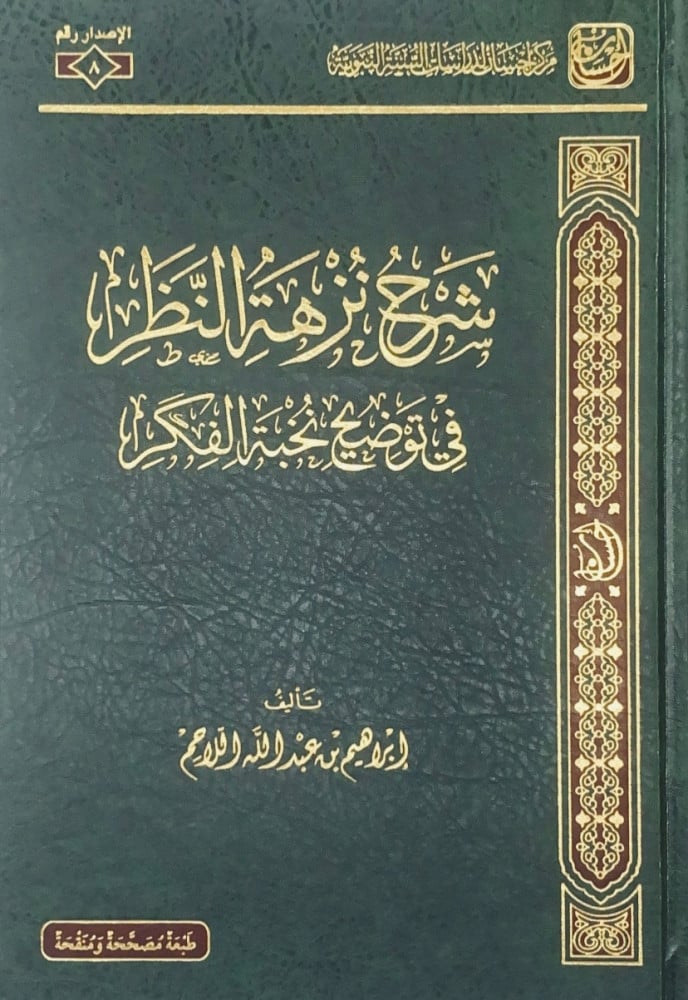 شرح نزهة النظر في توضيح نخبة الفكر