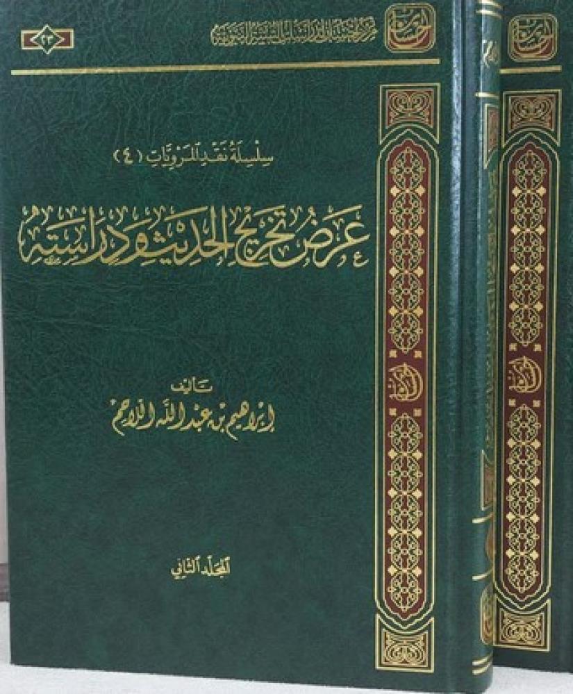 عرض تخريج الحديث