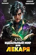 Идеальный мир для Лекаря 17