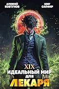 Идеальный мир для Лекаря 19
