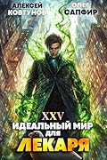 Идеальный мир для Лекаря 25