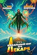 Идеальный мир для Лекаря 30