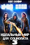 Идеальный мир для Социопата 3