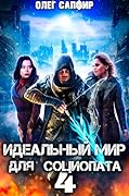 Идеальный мир для Социопата 4