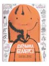 Дзяўчынка з Беларусі