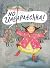 No Ungapatchka! by Deborah Kerbel No Ungapatchka! by Deborah Kerbel