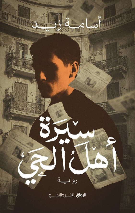 سيرة أهل الحي (Paperback)