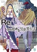Re:ゼロから始める異世界生活 43