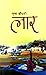 लार [Laar] by Muna Chaudhari