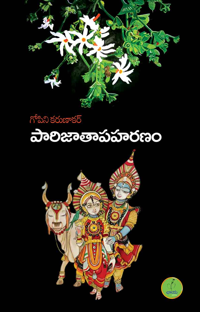 పారిజాతాపహరణం (Paperback)