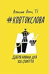 #КовтокСлова. Доб...