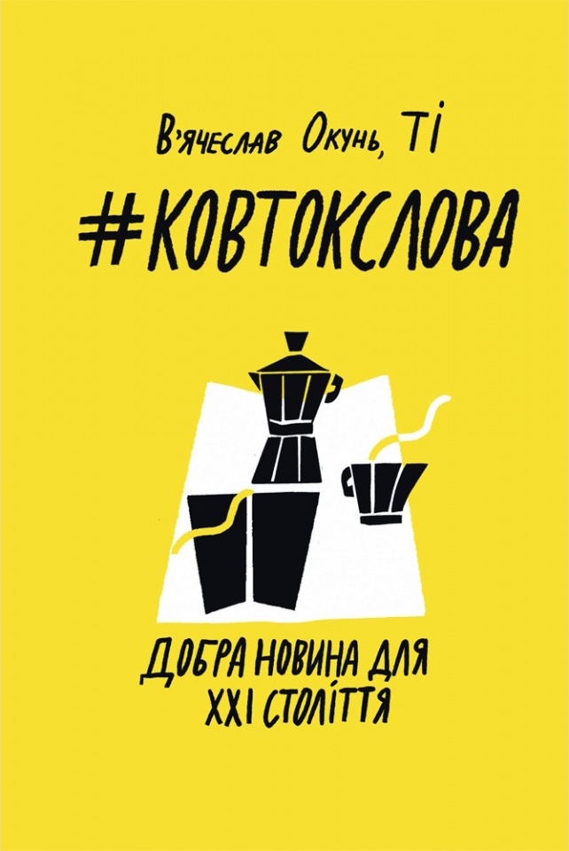 #КовтокСлова. Добра Новина для XXI століття