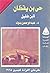حي بن يقظان لابن طفيل (تراث الإنسانية)