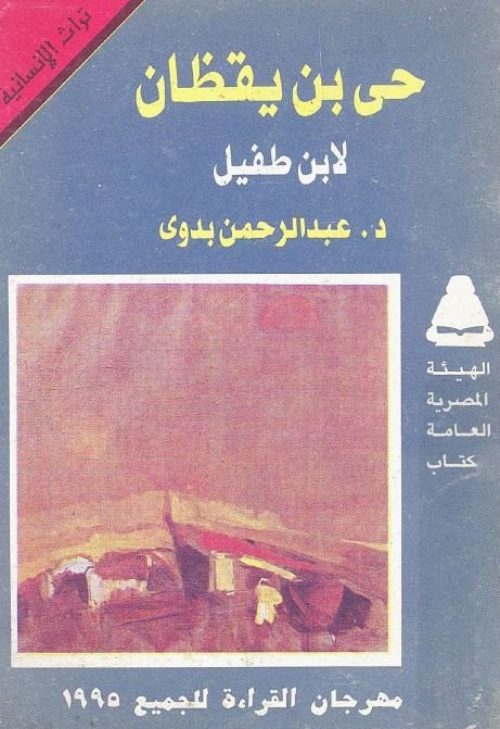 حي بن يقظان لابن طفيل (تراث الإنسانية)