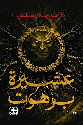 عشيرة برهوت
